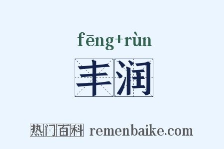 丰润是什么意思的图片